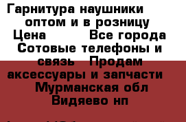 Гарнитура наушники Samsung оптом и в розницу. › Цена ­ 500 - Все города Сотовые телефоны и связь » Продам аксессуары и запчасти   . Мурманская обл.,Видяево нп